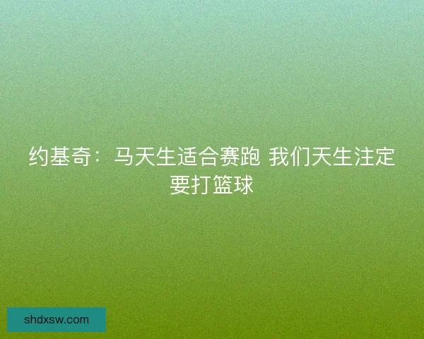 约基奇：马天生适合赛跑 我们天生注定要打篮球